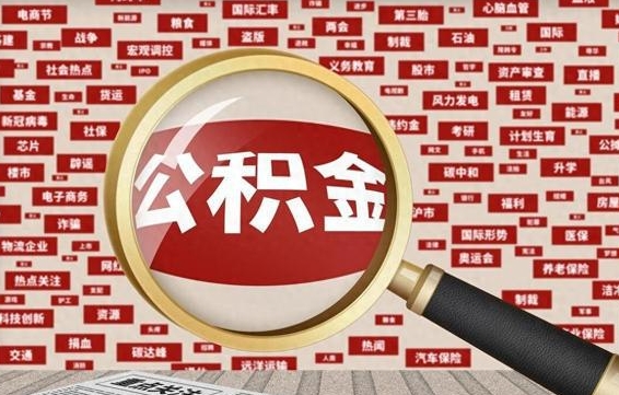 住房公积金管理条例最新版本-儋州公积金代办服务